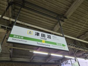津田沼駅の駅名標