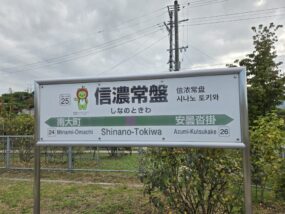 信濃常盤駅の駅名標