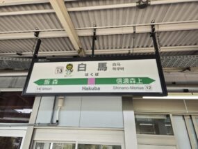 白馬駅の駅名標