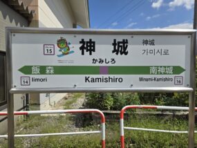 神城駅の駅名標