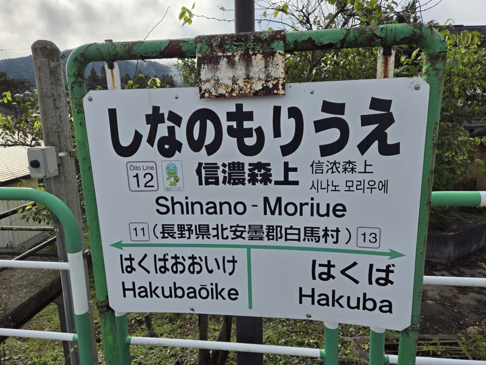 大糸線全40駅訪問最終章～優先的に電化された急行の終着駅