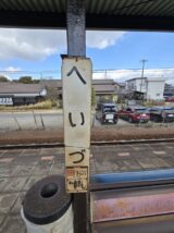平津駅のホーロー駅名標